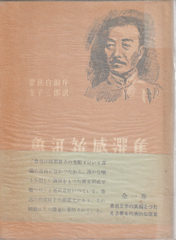 魯迅雑感選集
