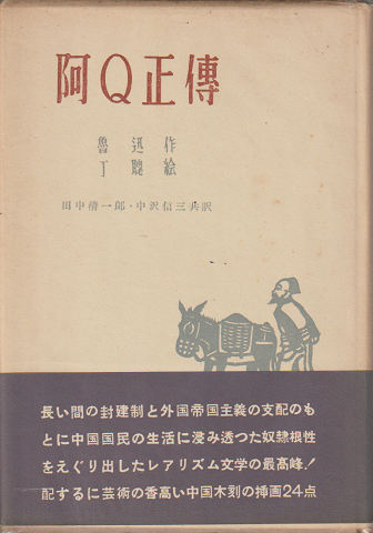 阿Q正伝