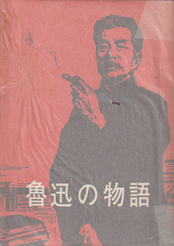 魯迅の物語