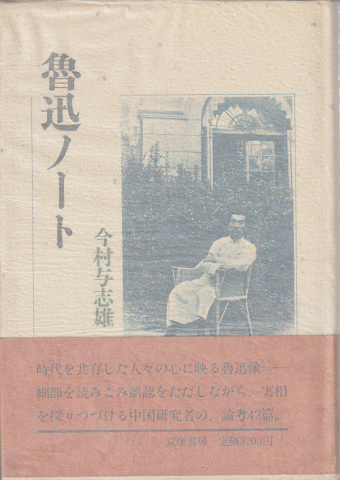 魯迅ノート