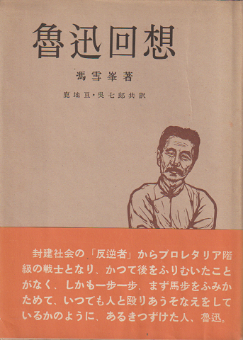 魯迅回想