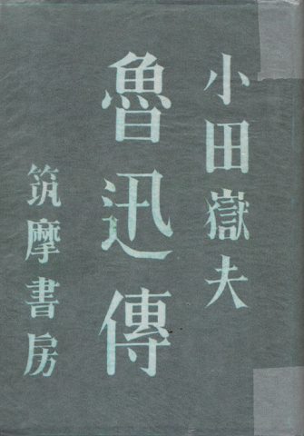 魯迅伝