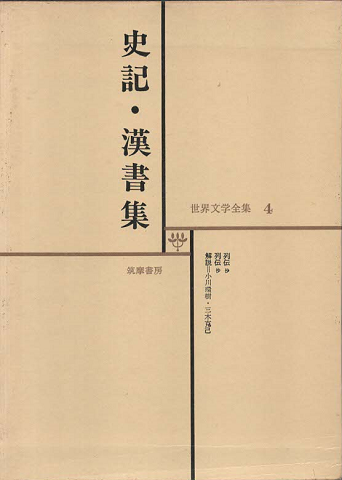 史記・漢書集 世界文学全集4