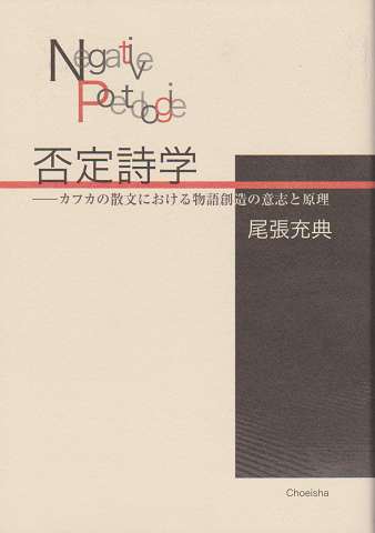 否定詩学 : カフカの散文における物語創造の意志と原理
