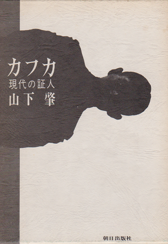 カフカ : 現代の証人