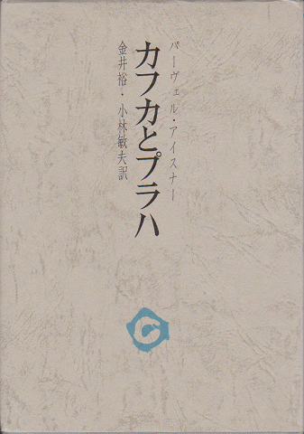 カフカとプラハ