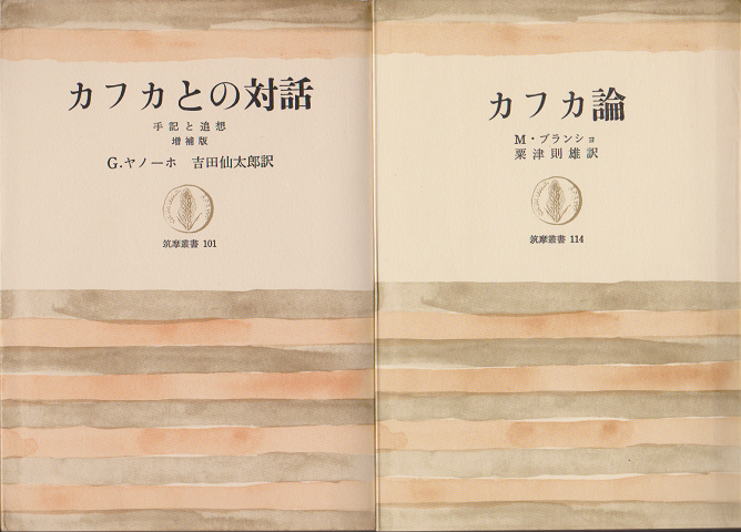 カフカ論/カフカとの対話　手記と追想　増補版