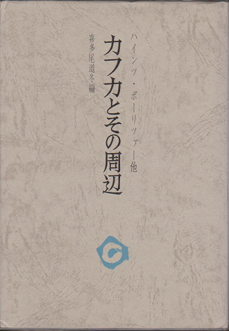 カフカとその周辺