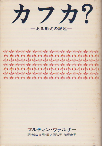 カフカ? ある形式の記述