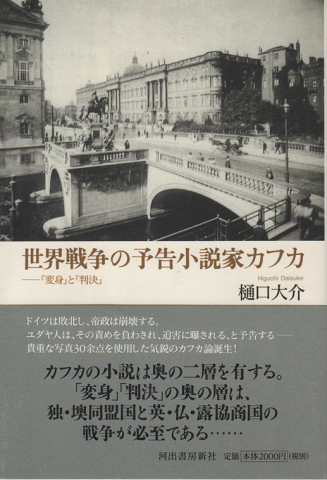 世界戦争の予告小説家カフカ : 『変身』と『判決』