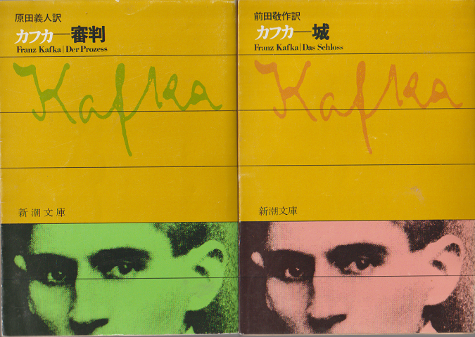 カフカ-城・カフカ-審判　二冊セット