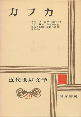 近代世界文学29(カフカ)