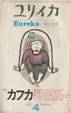 ユリイカ 詩と批評 1971 4月号 Vol.3-4 特集:カフカ