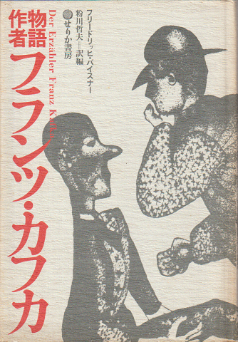 物語作者フランツ・カフカ