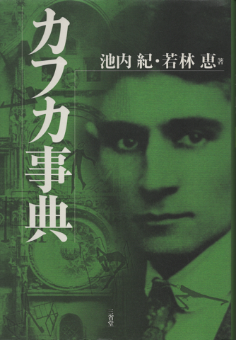カフカ事典