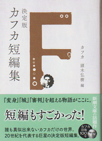 決定版 カフカ短編集