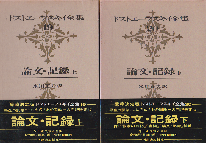 ドストエーフスキイ全集 第19、20巻 論文・記録（上）（下） 2冊