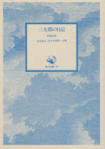 三太郎の日記