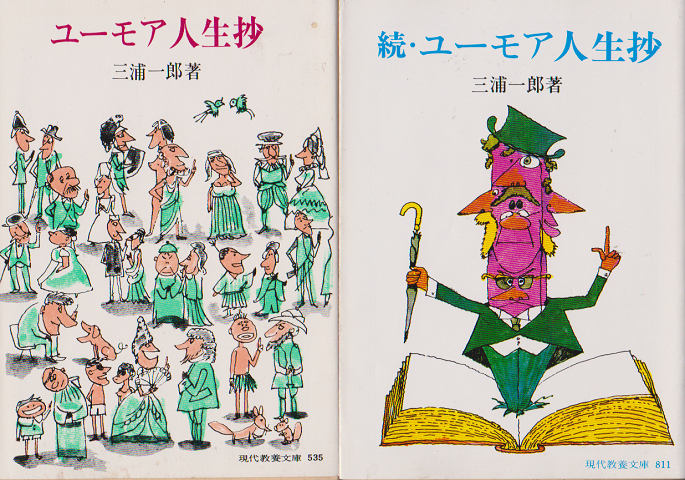 ユーモア人生抄 続・ユーモア人生抄