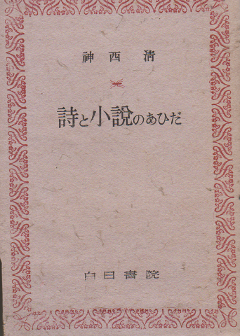 詩と小説のあひだ