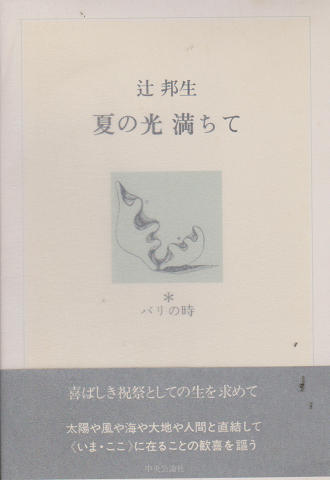 夏の光 満ちて パリの時