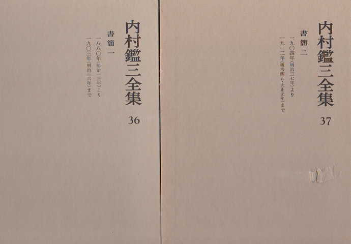 内村鑑三全集 36 37 38 39 (書簡一~四)