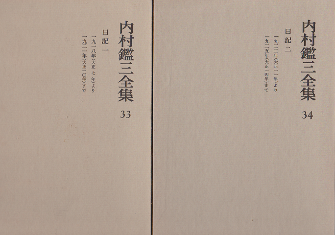内村鑑三全集 33 34 35 (日記一、二、三)