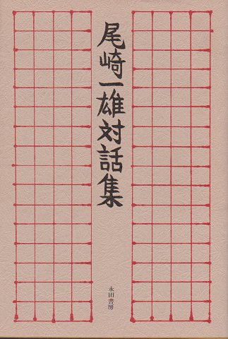 尾崎一雄対話集