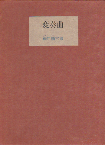 変奏曲