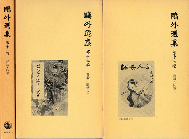 鴎外選集11~13 評論・随筆1~3 3冊揃