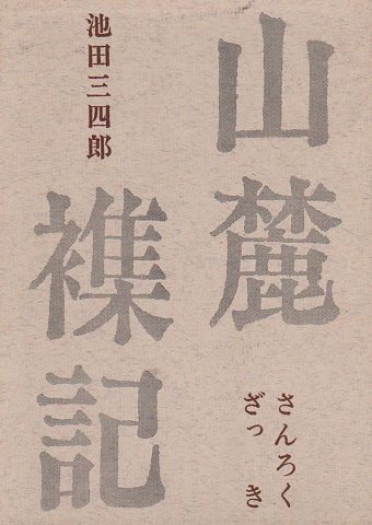 山麓襍記