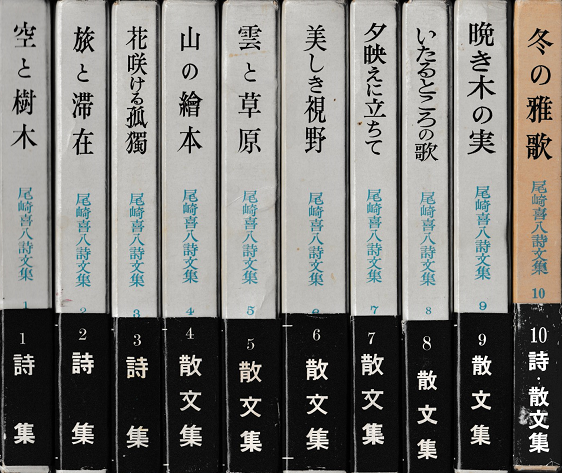 尾崎喜八詩文集１～１０