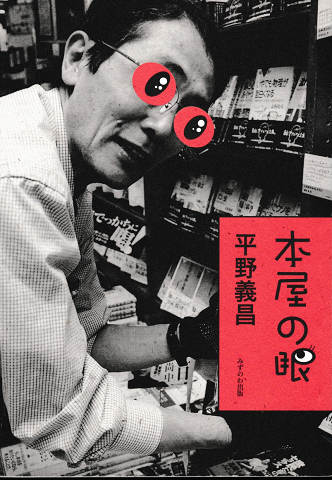 本屋の眼