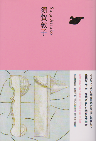 日本文学全集 25 須賀敦子
