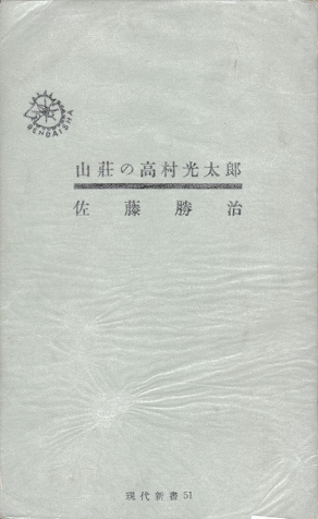 山荘の高村光太郎