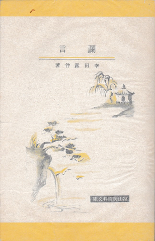〓言
