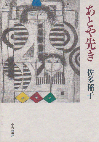 あとや先き