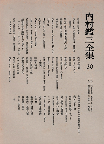 内村鑑三全集 第30巻