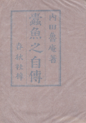 蠹魚之自傅