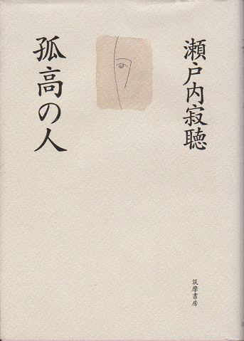 孤高の人