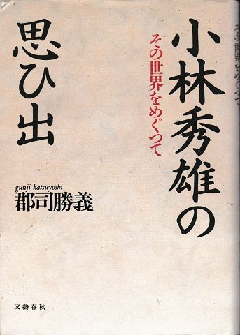 小林秀雄のその世界をめぐって思ひ出