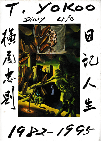 横尾忠則日記人生 : 1982～1995