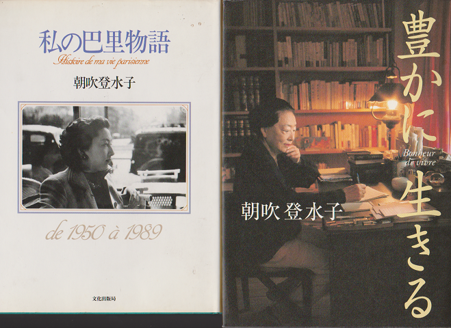 「私の巴里物語」「 豊かに生きる」　2冊
