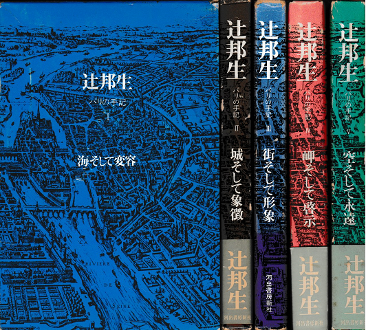 パリの手記Ⅰ～Ⅴ　５冊揃