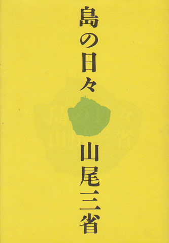 島の日々