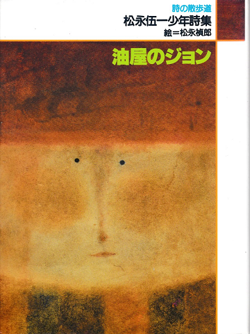 油屋のジョン : 松永伍一少年詩集