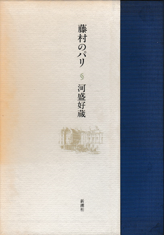 藤村のパリ