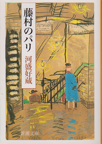 藤村のパリ