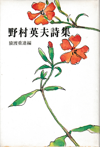 野村英夫詩集