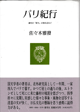 パリ紀行 : 藤村の『新生』の地を訪ねて